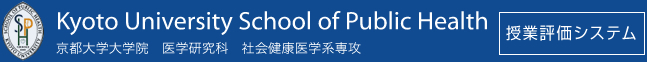 京都大学大学院 医学研究科 社会健康医学系専攻 授業評価システム